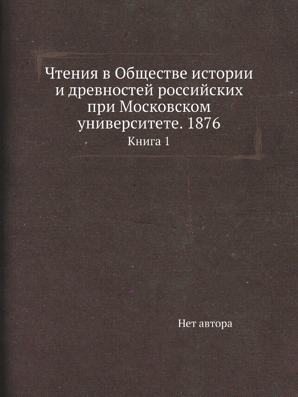 Книга Чтения в Обществе истории и древностей российских при Московском университете. 18...
Книга Чтения в Обществе истории и древностей российских при Московском университете. 18...