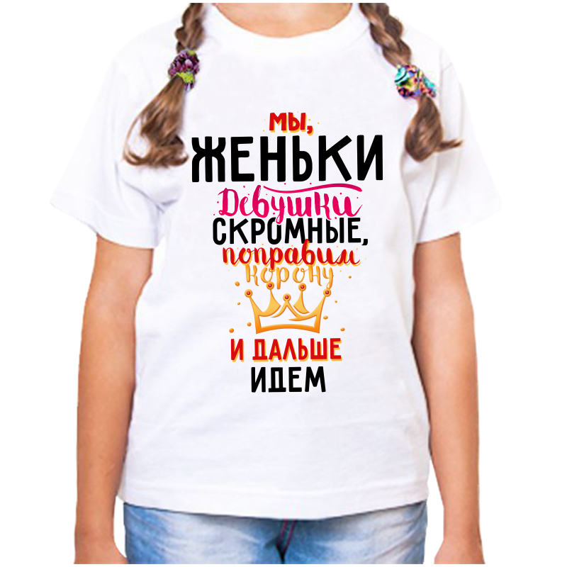 Футболка девочке белая 24 р-р мы женьки девушки скромные, Белый, fdd_my_zhenki_devushki_skromnye
Футболка девочке белая 24 р-р мы женьки девушки скромные, Белый, fdd_my_zhenki_devushki_skromnye