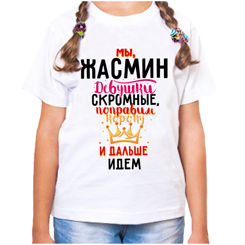 Футболка девочке белая 30 р-р мы жасмин девушки скромные, Белый, fdd_my_zhasmin_devushki_skromnye
Футболка девочке белая 30 р-р мы жасмин девушки скромные, Белый, fdd_my_zhasmin_devushki_skromnye