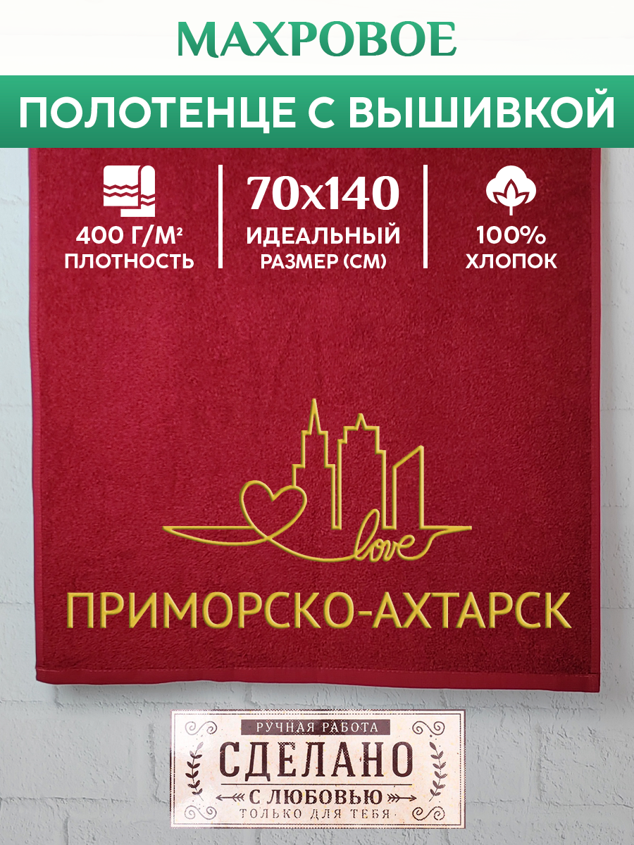 Полотенце махровое XALAT подарочное с вышивкой Приморско-Ахтарск 70х140 см, GORODA-0776, Приморско-Ахтарск
Полотенце махровое XALAT подарочное с вышивкой Приморско-Ахтарск 70х140 см, GORODA-0776, Приморско-Ахтарск