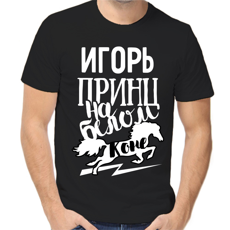 Футболка мужская черная 48 р-р Игорь принц на белом коне, Черный, fm_igor_princ_na_belom_kone
Футболка мужская черная 48 р-р Игорь принц на белом коне, Черный, fm_igor_princ_na_belom_kone