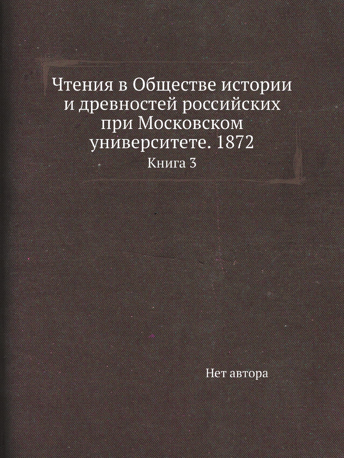 Книга Чтения в Обществе истории и древностей российских при Московском университете. 18...
Книга Чтения в Обществе истории и древностей российских при Московском университете. 18...