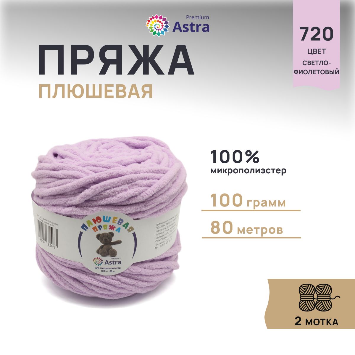 Пряжа для вязания Astra Premium Плюшевая 100г, 80м (720 светло-фиолетовый), 2 мотка, 7733600
Пряжа для вязания Astra Premium Плюшевая 100г, 80м (720 светло-фиолетовый), 2 мотка, 7733600