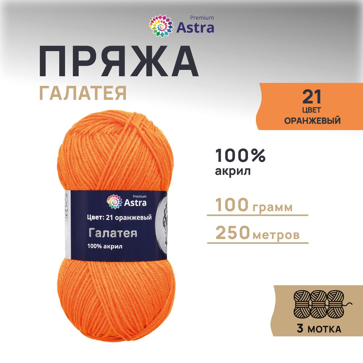 Пряжа для вязания Astra Premium Галатея 100г 250м, 100% акрил (21 оранжевый), 3 шт, 7715898
Пряжа для вязания Astra Premium Галатея 100г 250м, 100% акрил (21 оранжевый), 3 шт, 7715898