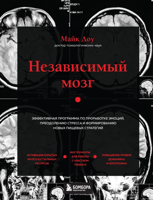 Книга Независимый мозг. Эффективная программа по проработке эмоций, преодолению стресса…
Книга Независимый мозг. Эффективная программа по проработке эмоций, преодолению стресса…