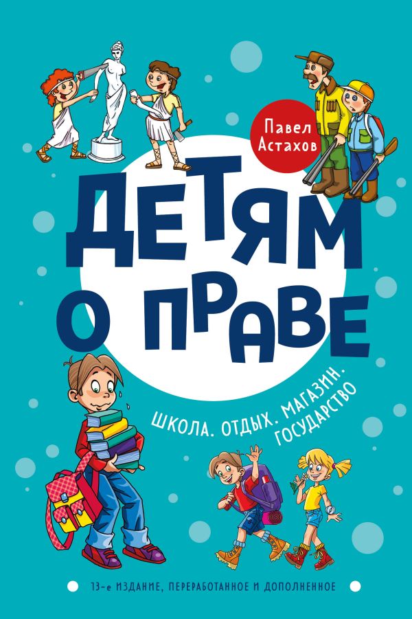 Детям о праве: Школа. Отдых. Магазин. Государство. 13-е издание, переработанное и дополнен
Детям о праве: Школа. Отдых. Магазин. Государство. 13-е издание, переработанное и дополнен