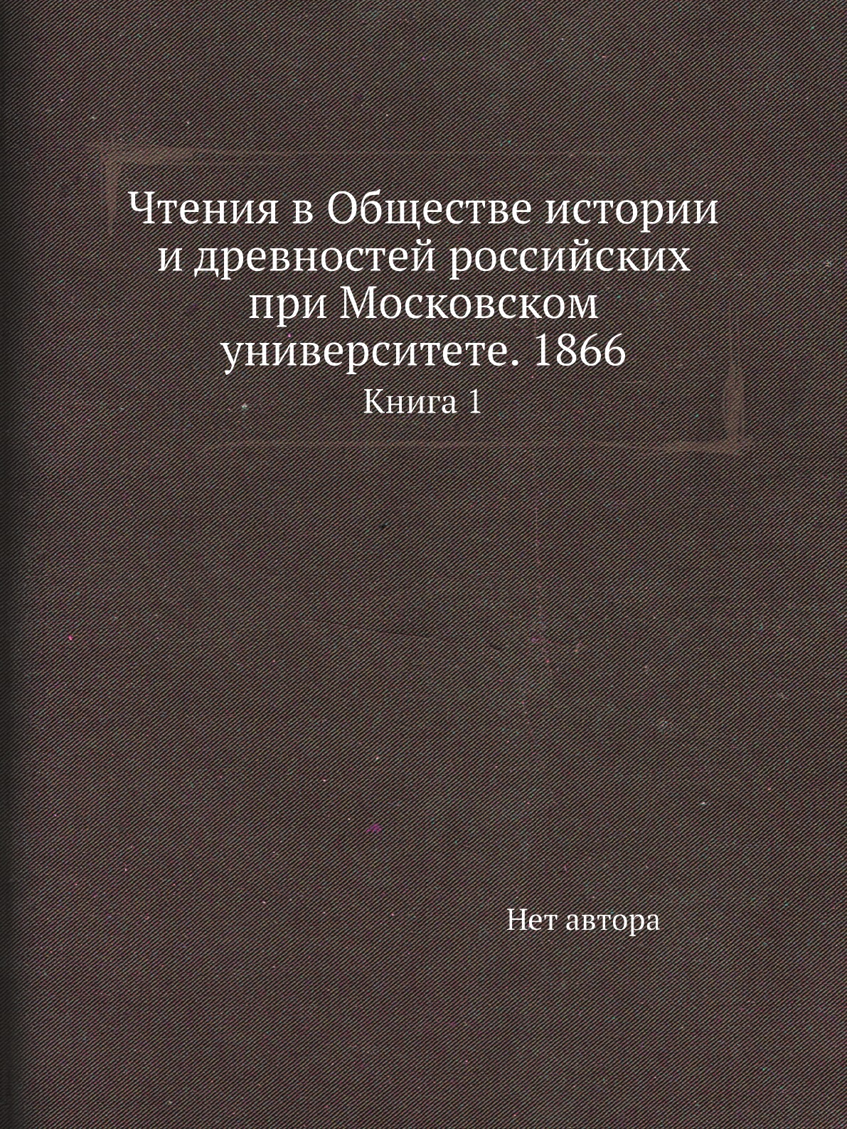 Книга Чтения в Обществе истории и древностей российских при Московском университете. 18...
Книга Чтения в Обществе истории и древностей российских при Московском университете. 18...
