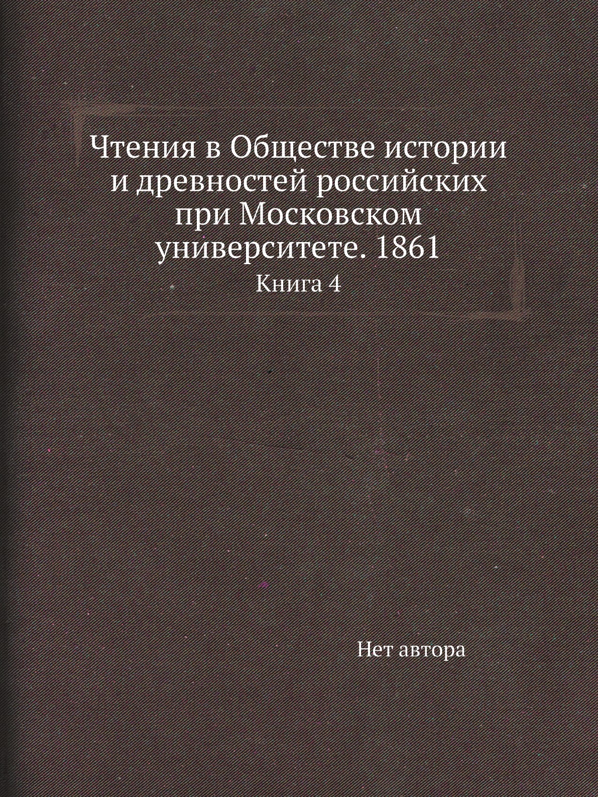 Книга Чтения в Обществе истории и древностей российских при Московском университете. 18...
Книга Чтения в Обществе истории и древностей российских при Московском университете. 18...