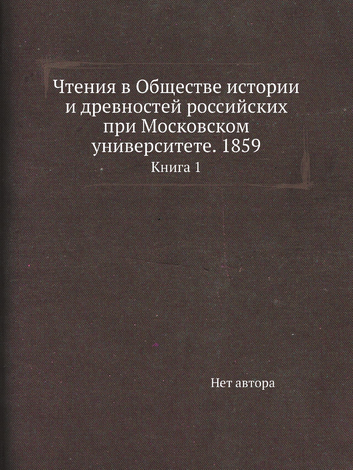 Книга Чтения в Обществе истории и древностей российских при Московском университете. 18...
Книга Чтения в Обществе истории и древностей российских при Московском университете. 18...