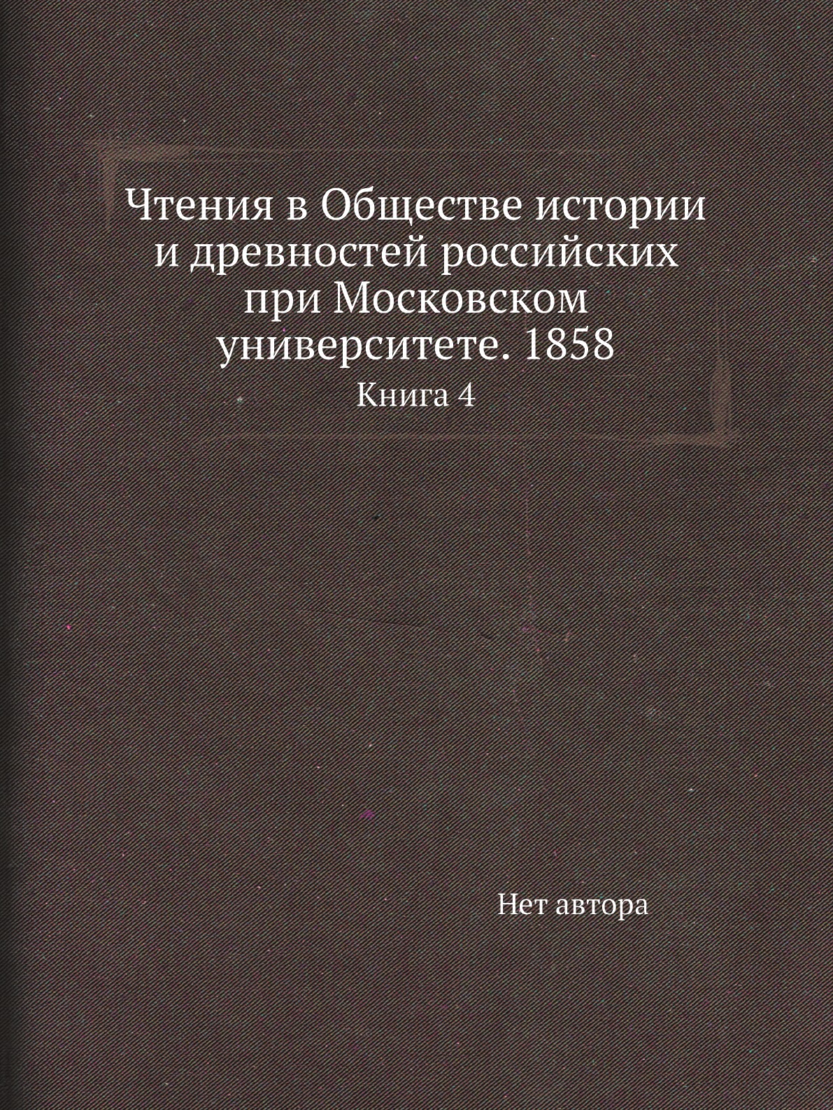 Книга Чтения в Обществе истории и древностей российских при Московском университете. 18...
Книга Чтения в Обществе истории и древностей российских при Московском университете. 18...