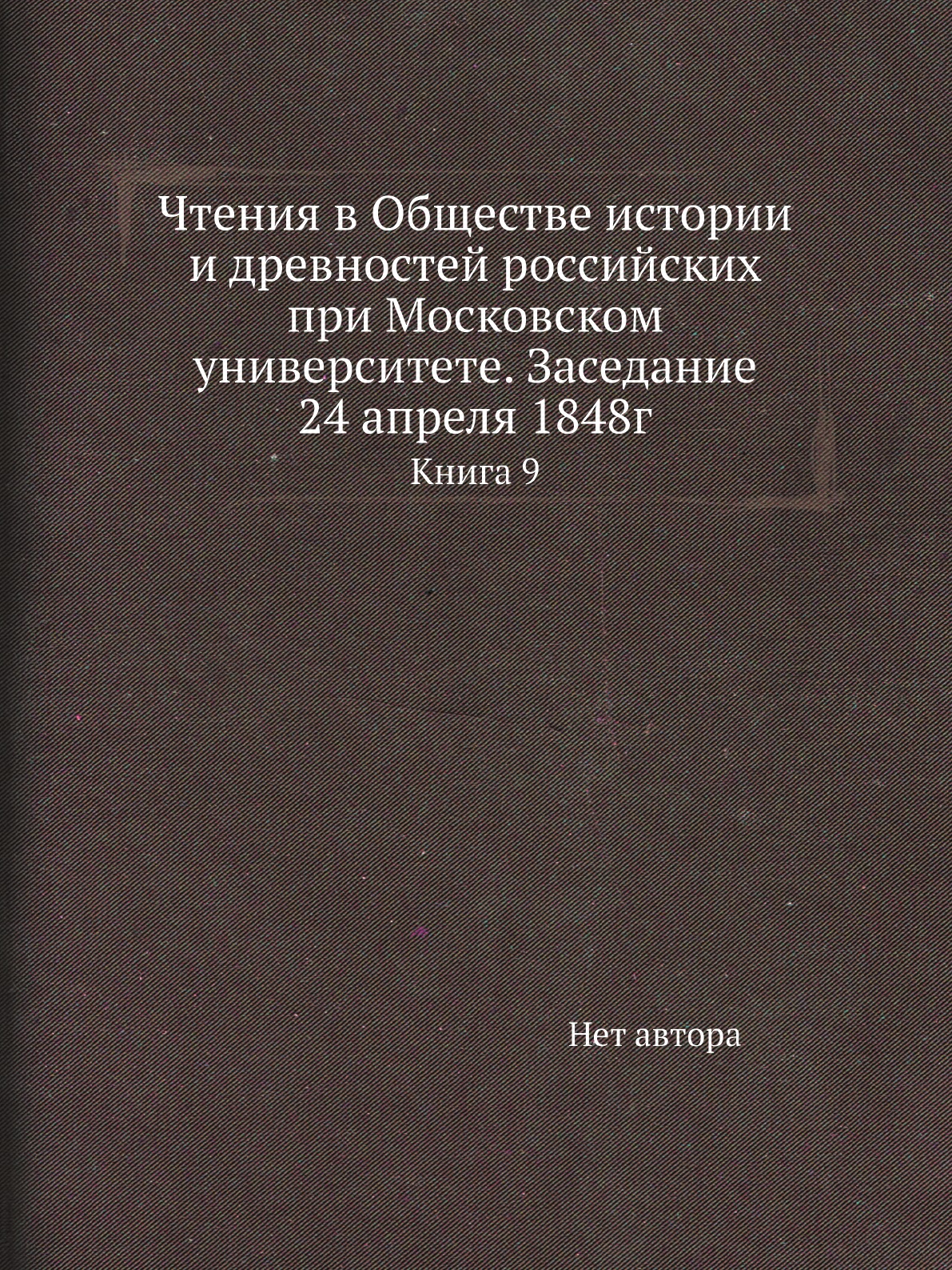 Книга Чтения в Обществе истории и древностей российских при Московском университете. За...
Книга Чтения в Обществе истории и древностей российских при Московском университете. За...