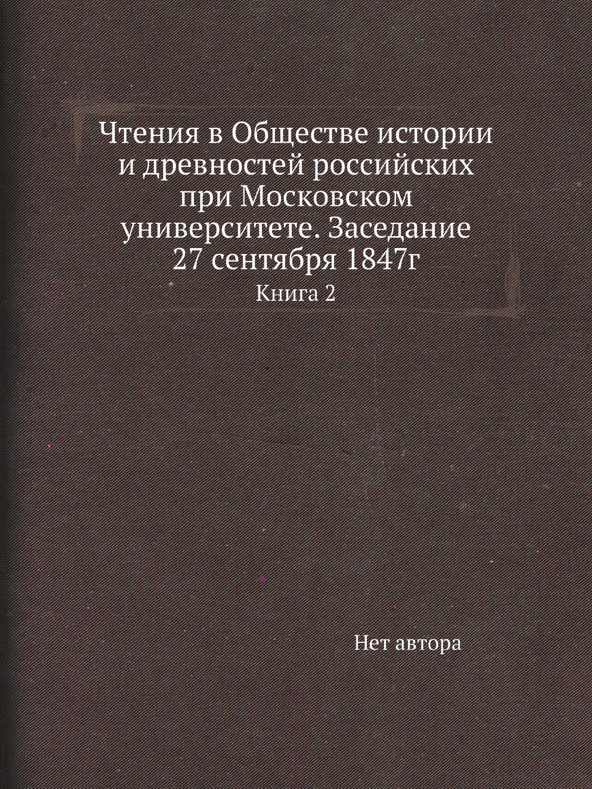Книга Чтения в Обществе истории и древностей российских при Московском университете. За...
Книга Чтения в Обществе истории и древностей российских при Московском университете. За...