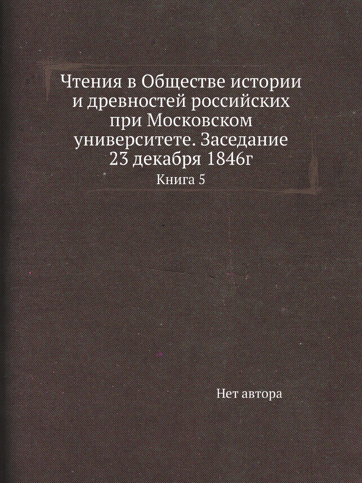 Книга Чтения в Обществе истории и древностей российских при Московском университете. За...
Книга Чтения в Обществе истории и древностей российских при Московском университете. За...