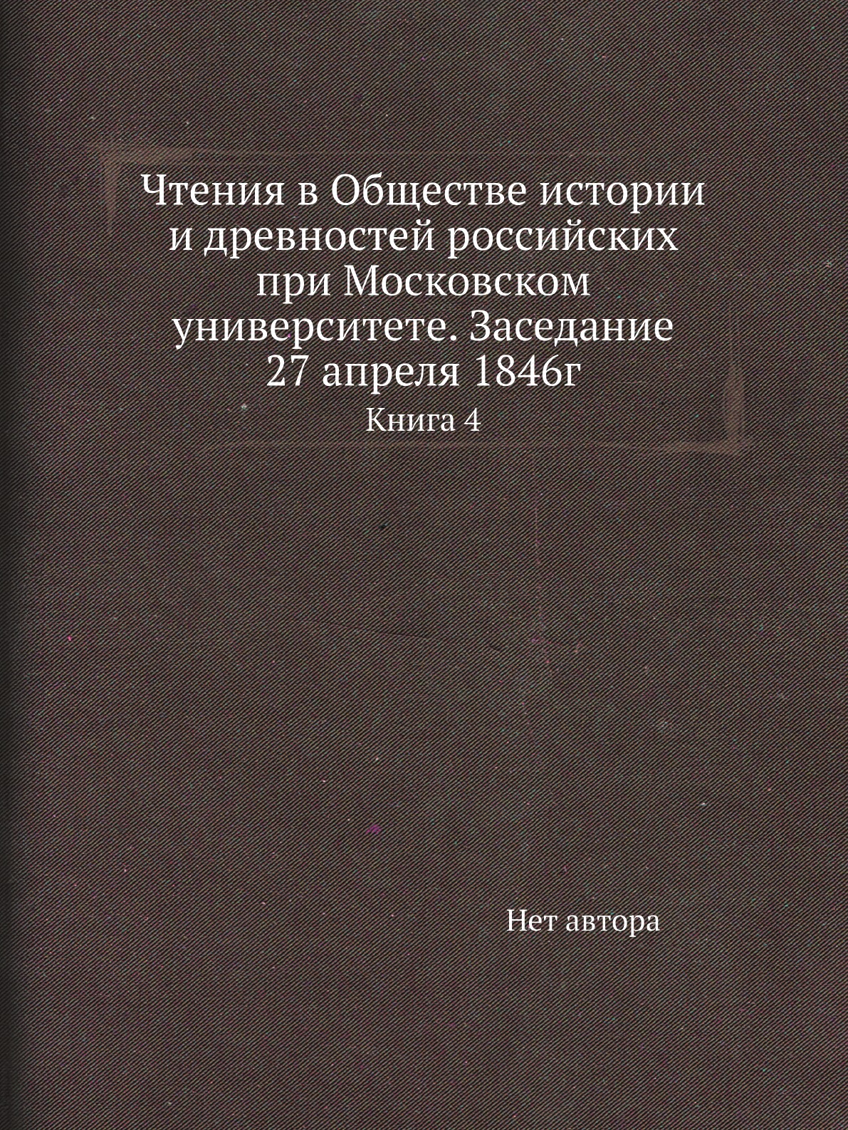 Книга Чтения в Обществе истории и древностей российских при Московском университете. За...
Книга Чтения в Обществе истории и древностей российских при Московском университете. За...