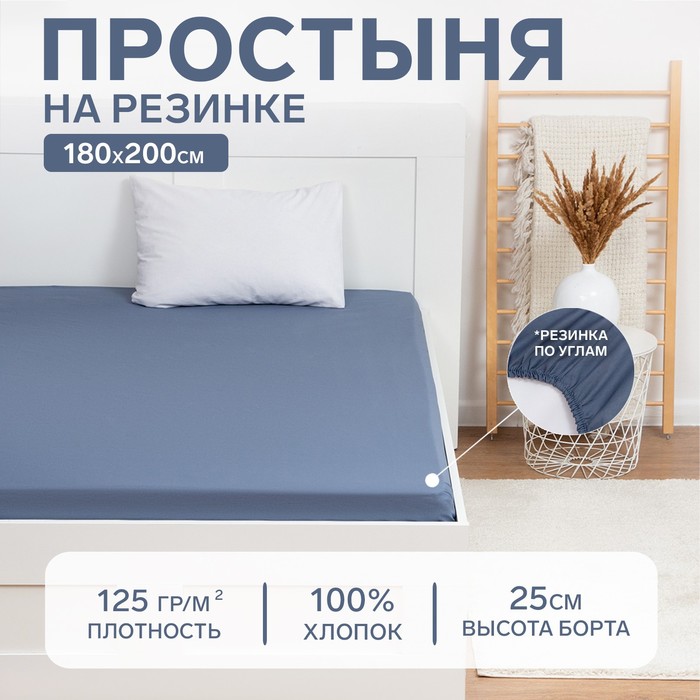 Простыня на резинке Этель 180х200х25, цвет синий, 100% хлопок, бязь 125г/м2, На резинке
Простыня на резинке Этель 180х200х25, цвет синий, 100% хлопок, бязь 125г/м2, На резинке