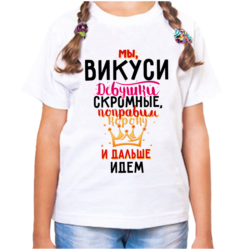 Футболка девочке белая 38 р-р мы викуси девушки скромные, Белый, fdd_my_vikusi_devushki_skromnye
Футболка девочке белая 38 р-р мы викуси девушки скромные, Белый, fdd_my_vikusi_devushki_skromnye
