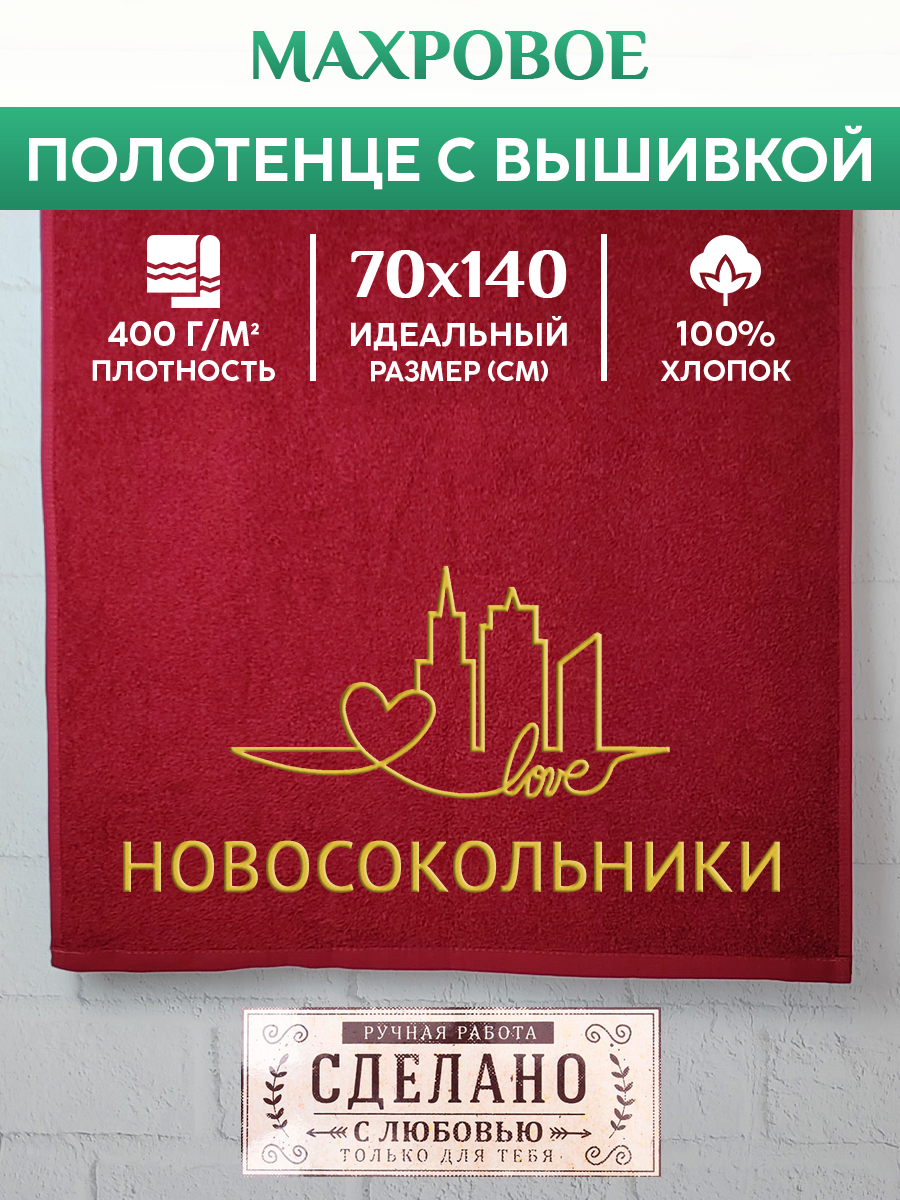 Полотенце махровое XALAT подарочное с вышивкой Новосокольники 70х140 см, GORODA-0672, Новосокольники
Полотенце махровое XALAT подарочное с вышивкой Новосокольники 70х140 см, GORODA-0672, Новосокольники