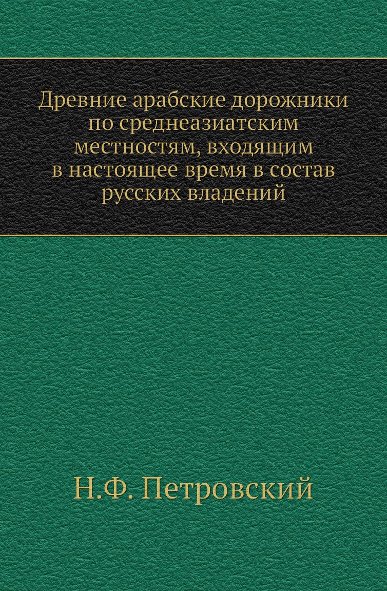 Книга Древние арабские дорожники по среднеазиатским местностям, входящим в настоящее вр...
Книга Древние арабские дорожники по среднеазиатским местностям, входящим в настоящее вр...