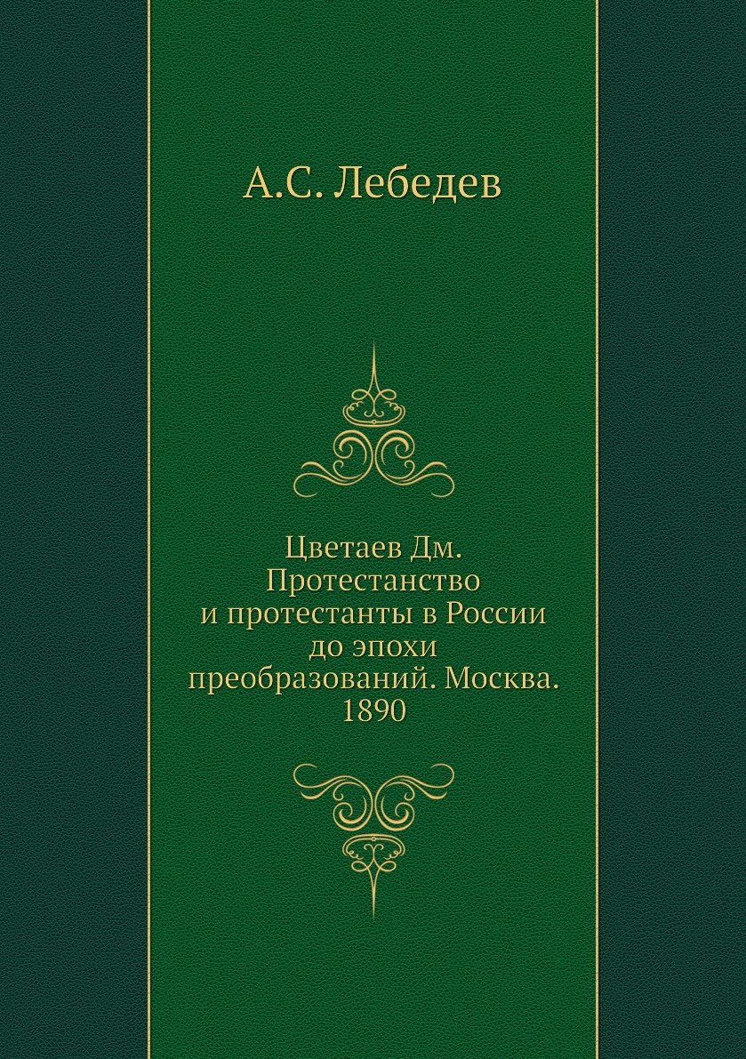 Протестантство и протестанты в России до эпохи преобразований. Москва. 1890 Цветаев Д.
Протестантство и протестанты в России до эпохи преобразований. Москва. 1890 Цветаев Д.