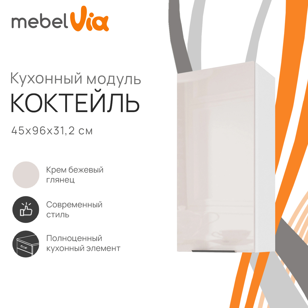 Шкаф навесной MebelVia Коктейль крем бежевый глянец, 45х31,2х96 см, Бежевый;белый, cocktail beige
Шкаф навесной MebelVia Коктейль крем бежевый глянец, 45х31,2х96 см, Бежевый;белый, cocktail beige