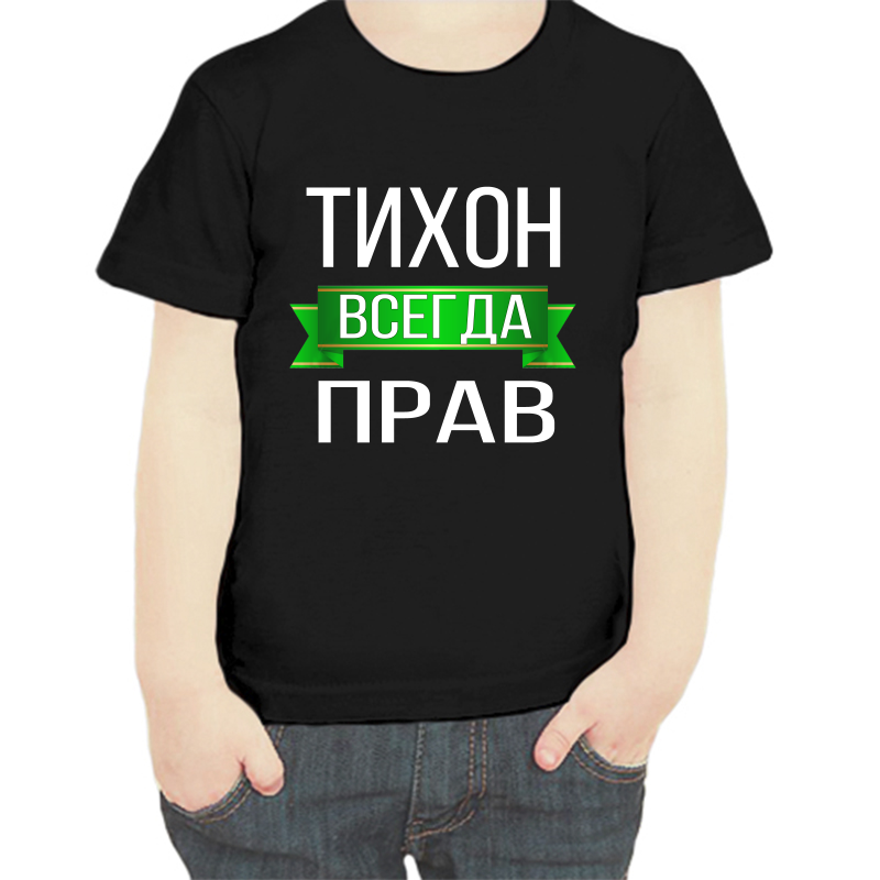 Футболка мальчику черная 30 р-р тихон всегда прав, Черный, fdm_tihon_vsegda_prav
Футболка мальчику черная 30 р-р тихон всегда прав, Черный, fdm_tihon_vsegda_prav