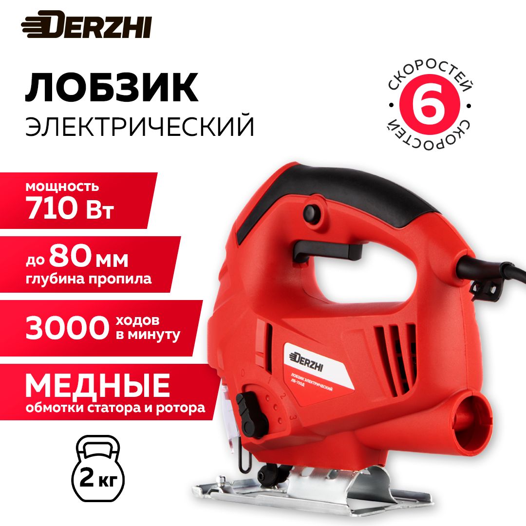 Лобзик электрический сетевой DERZHI 710Вт (80мм пропил, 3000 оборотов/мин, маятниковый ход
Лобзик электрический сетевой DERZHI 710Вт (80мм пропил, 3000 оборотов/мин, маятниковый ход