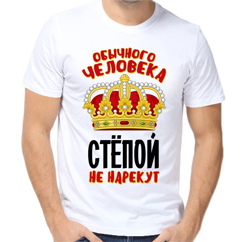 Футболка мужская белая 52 р-р обычного человека Стёпой не нарекут, Белый, fm_obychnogo_cheloveka_stepoy_ne_narekut
Футболка мужская белая 52 р-р обычного человека Стёпой не нарекут, Белый, fm_obychnogo_cheloveka_stepoy_ne_narekut