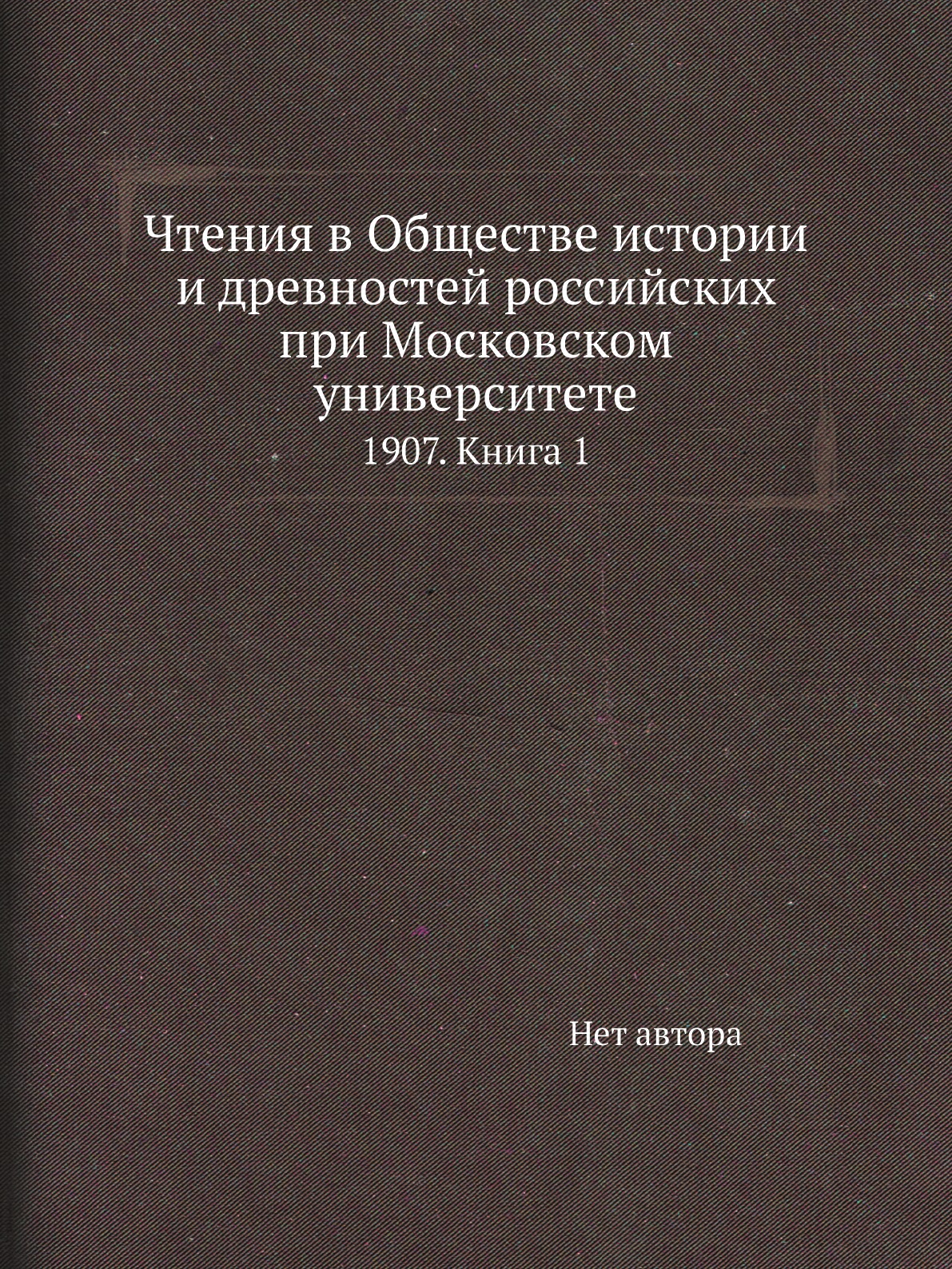 Книга Чтения в Обществе истории и древностей российских при Московском университете. 19...
Книга Чтения в Обществе истории и древностей российских при Московском университете. 19...