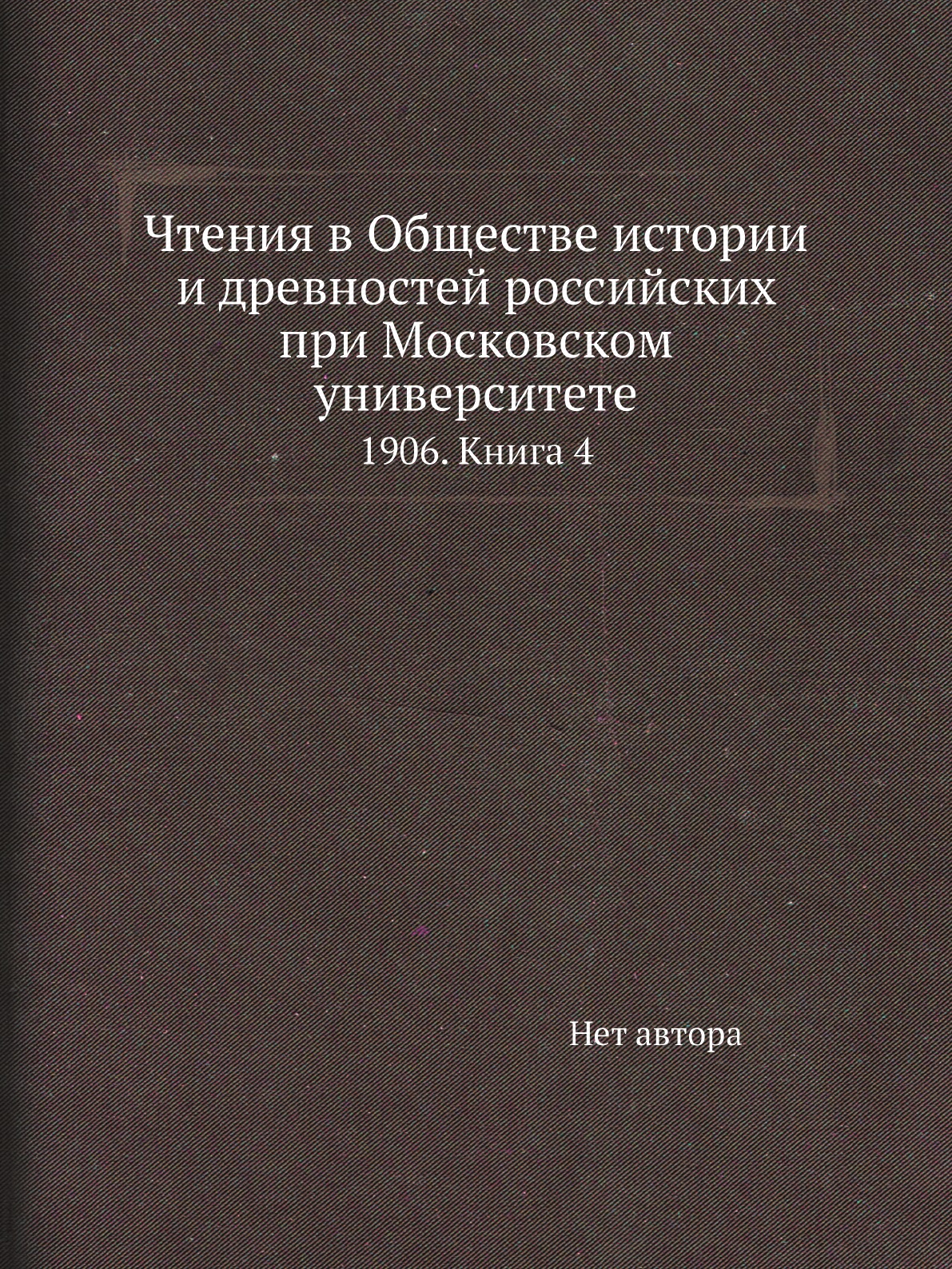 Книга Чтения в Обществе истории и древностей российских при Московском университете. 19...
Книга Чтения в Обществе истории и древностей российских при Московском университете. 19...