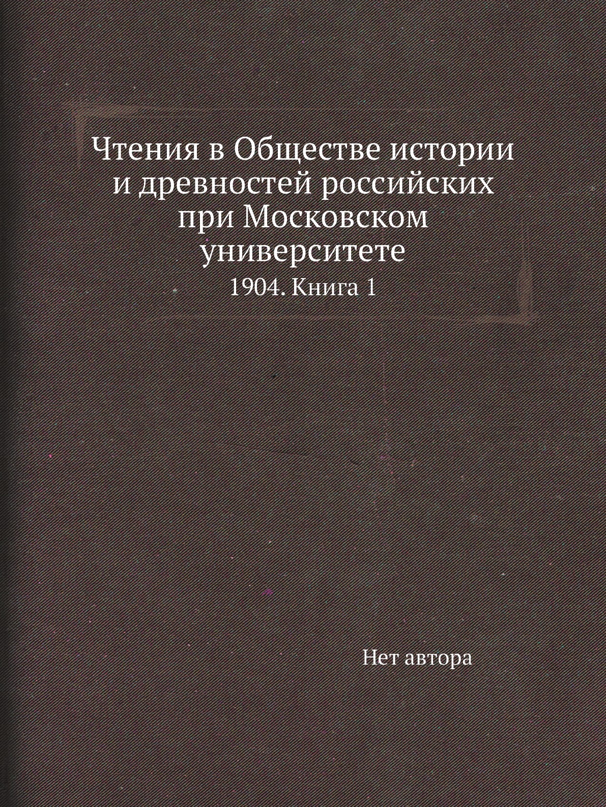 Книга Чтения в Обществе истории и древностей российских при Московском университете. 19...
Книга Чтения в Обществе истории и древностей российских при Московском университете. 19...