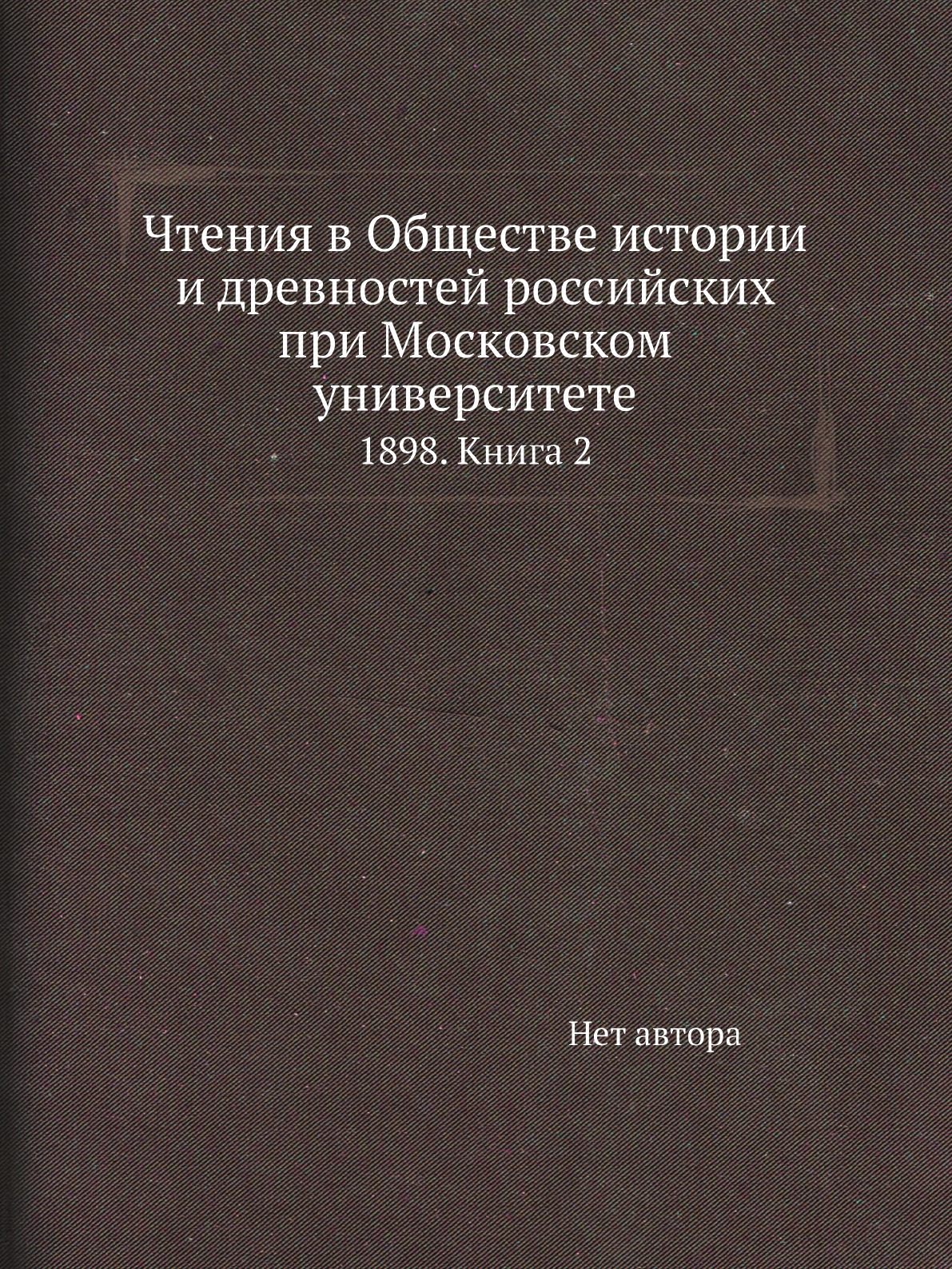 Книга Чтения в Обществе истории и древностей российских при Московском университете. 18...
Книга Чтения в Обществе истории и древностей российских при Московском университете. 18...
