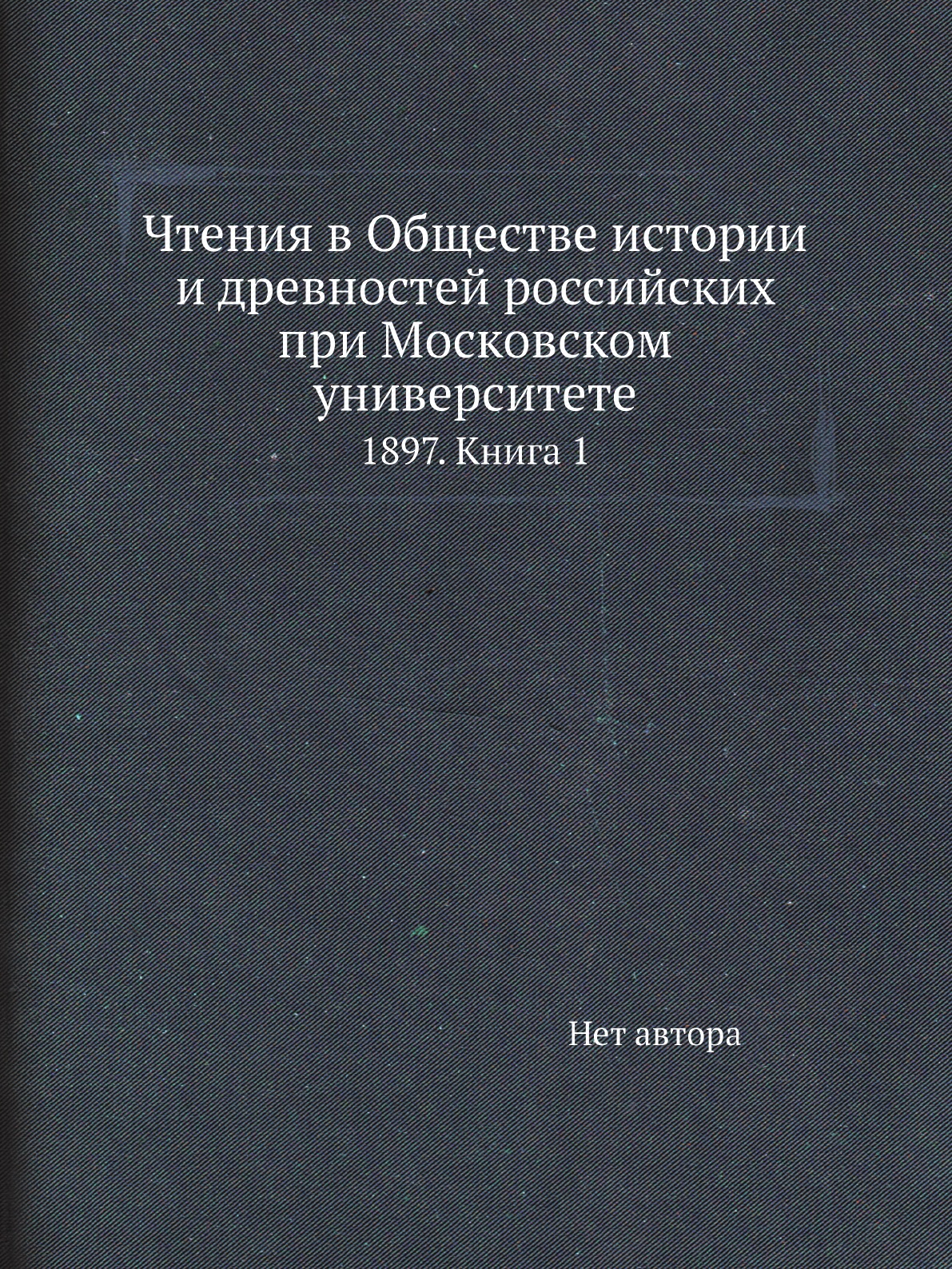Книга Чтения в Обществе истории и древностей российских при Московском университете. 18...
Книга Чтения в Обществе истории и древностей российских при Московском университете. 18...