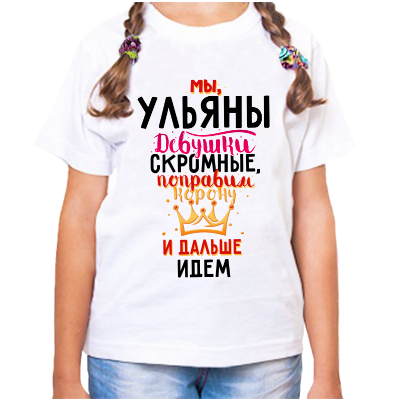 Футболка девочке белая 36 р-р мы ульны девушки скромные, Белый, fdd_my_ulyany_devushki_skromnye
Футболка девочке белая 36 р-р мы ульны девушки скромные, Белый, fdd_my_ulyany_devushki_skromnye