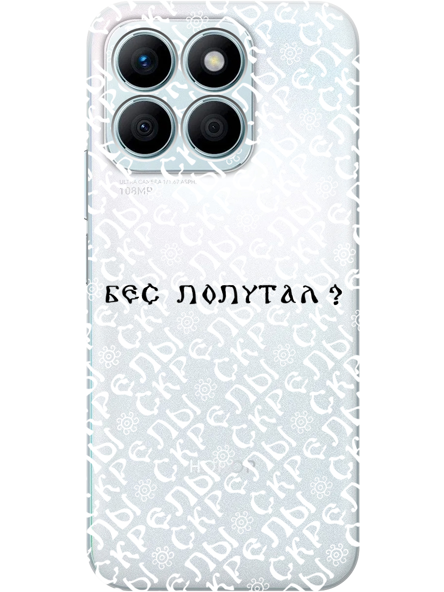 Силиконовый чехол на Honor X8b с принтом "Бес попутал" прозрачный, Прозрачный;белый;черный, 781973281
Силиконовый чехол на Honor X8b с принтом "Бес попутал" прозрачный, Прозрачный;белый;черный, 781973281