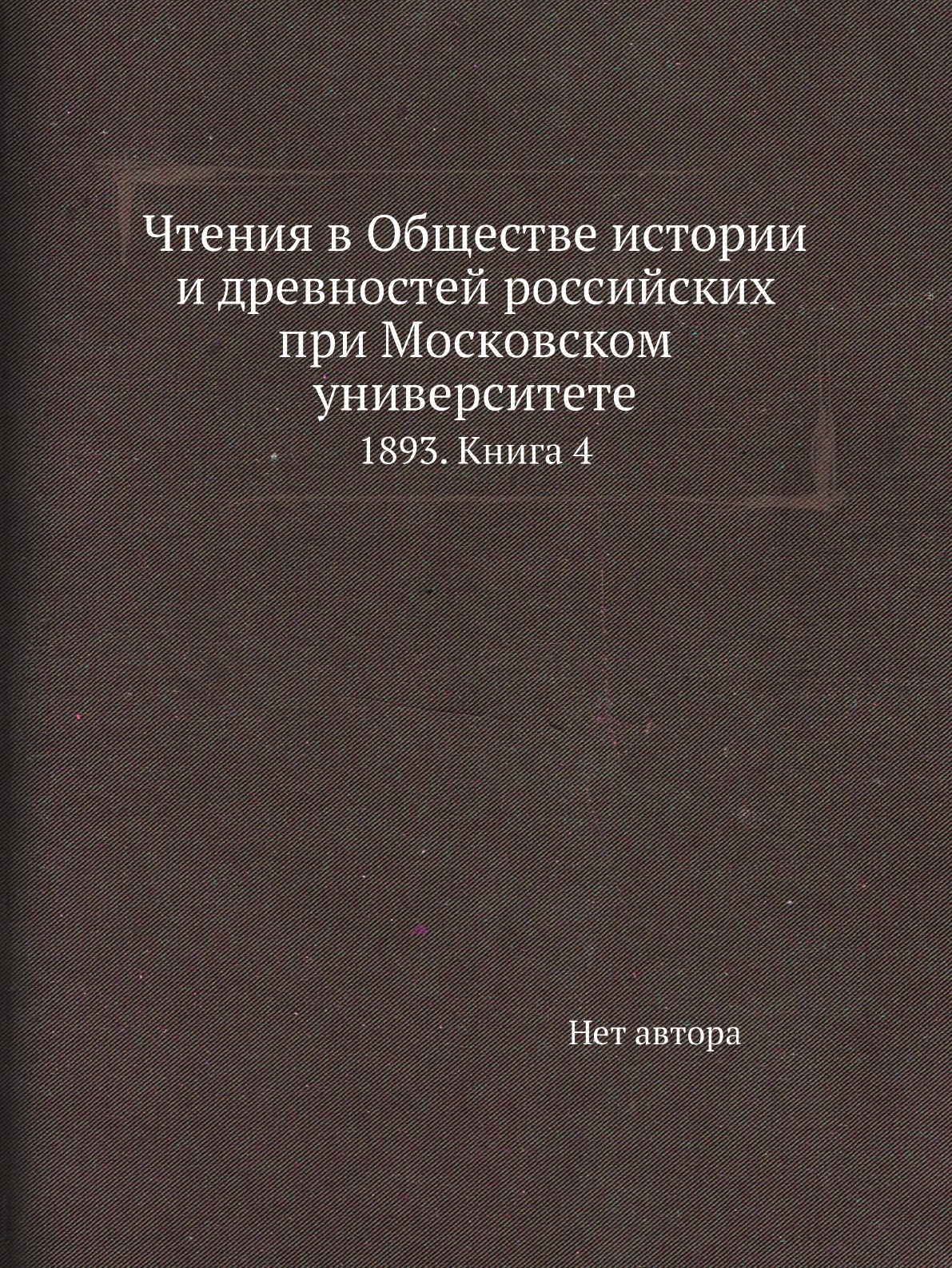 Книга Чтения в Обществе истории и древностей российских при Московском университете. 18...
Книга Чтения в Обществе истории и древностей российских при Московском университете. 18...
