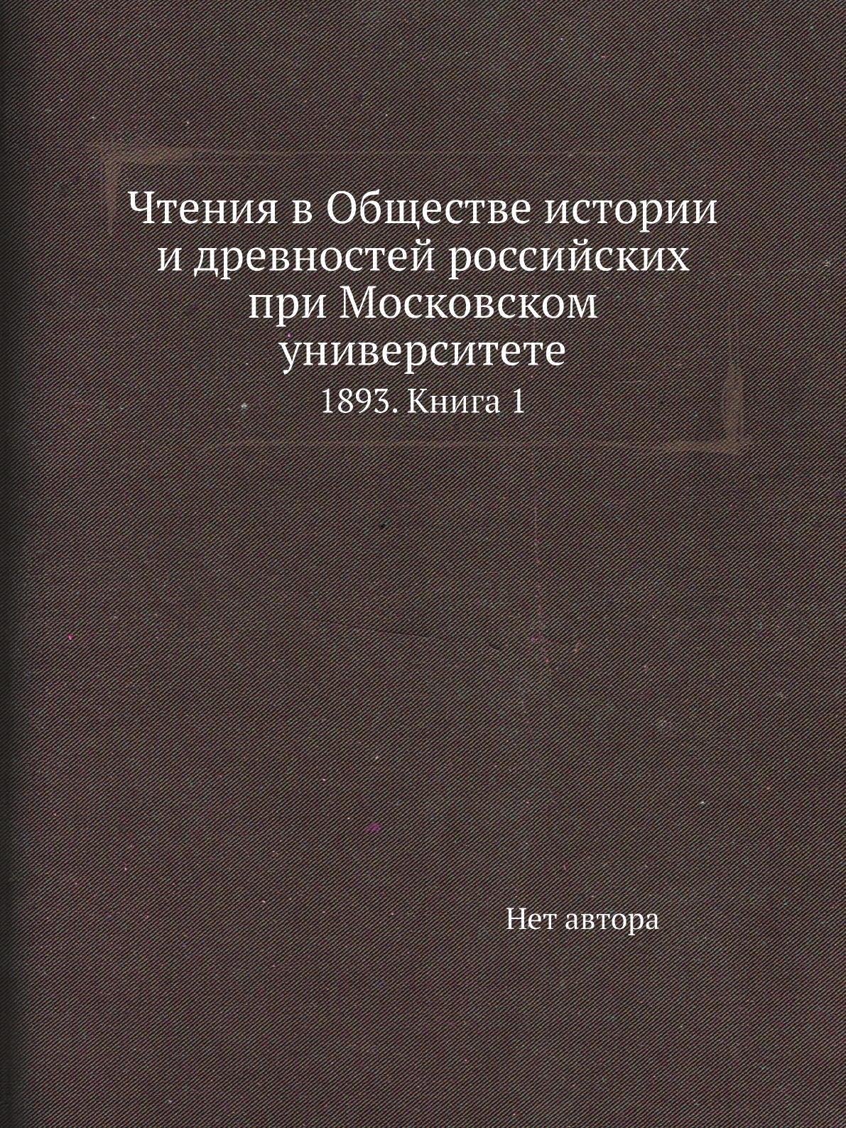 Книга Чтения в Обществе истории и древностей российских при Московском университете. 18...
Книга Чтения в Обществе истории и древностей российских при Московском университете. 18...