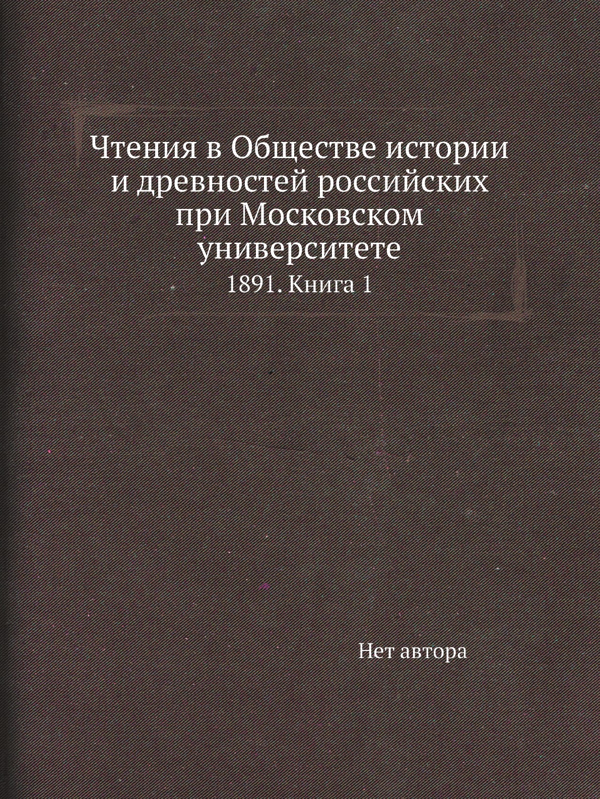 Книга Чтения в Обществе истории и древностей российских при Московском университете. 18...
Книга Чтения в Обществе истории и древностей российских при Московском университете. 18...