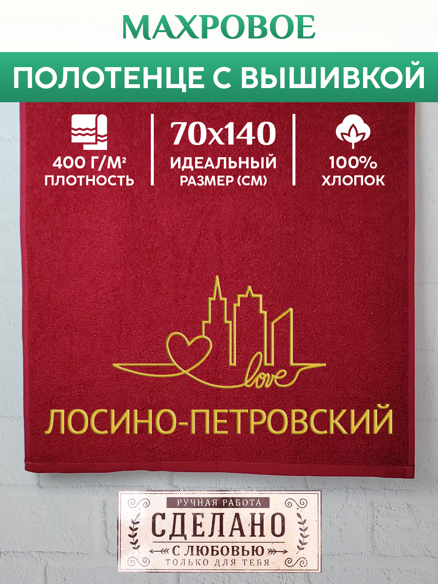 Полотенце махровое XALAT подарочное с вышивкой Лосино-Петровский 70х140 см, GORODA-0536, Лосино-Петровский
Полотенце махровое XALAT подарочное с вышивкой Лосино-Петровский 70х140 см, GORODA-0536, Лосино-Петровский