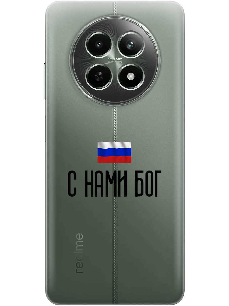 Силиконовый чехол на Realme 12 5g с принтом "С нами Бог" прозрачный, Прозрачный;черный, 783982681
Силиконовый чехол на Realme 12 5g с принтом "С нами Бог" прозрачный, Прозрачный;черный, 783982681