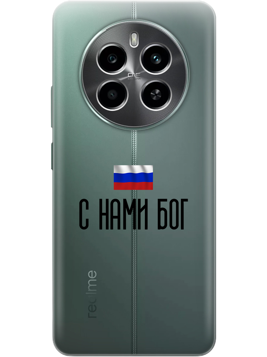 Силиконовый чехол на Realme 12 4g с принтом "С нами Бог" прозрачный, Прозрачный;черный, 783982081
Силиконовый чехол на Realme 12 4g с принтом "С нами Бог" прозрачный, Прозрачный;черный, 783982081