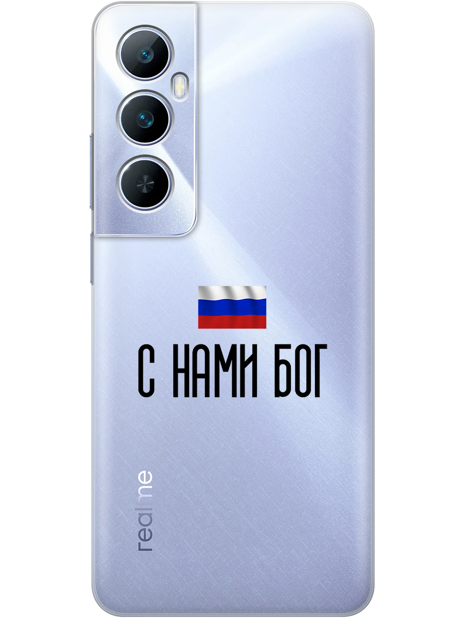 Силиконовый чехол на Realme C65 с принтом "С нами Бог" прозрачный, Прозрачный;черный, 783983881
Силиконовый чехол на Realme C65 с принтом "С нами Бог" прозрачный, Прозрачный;черный, 783983881