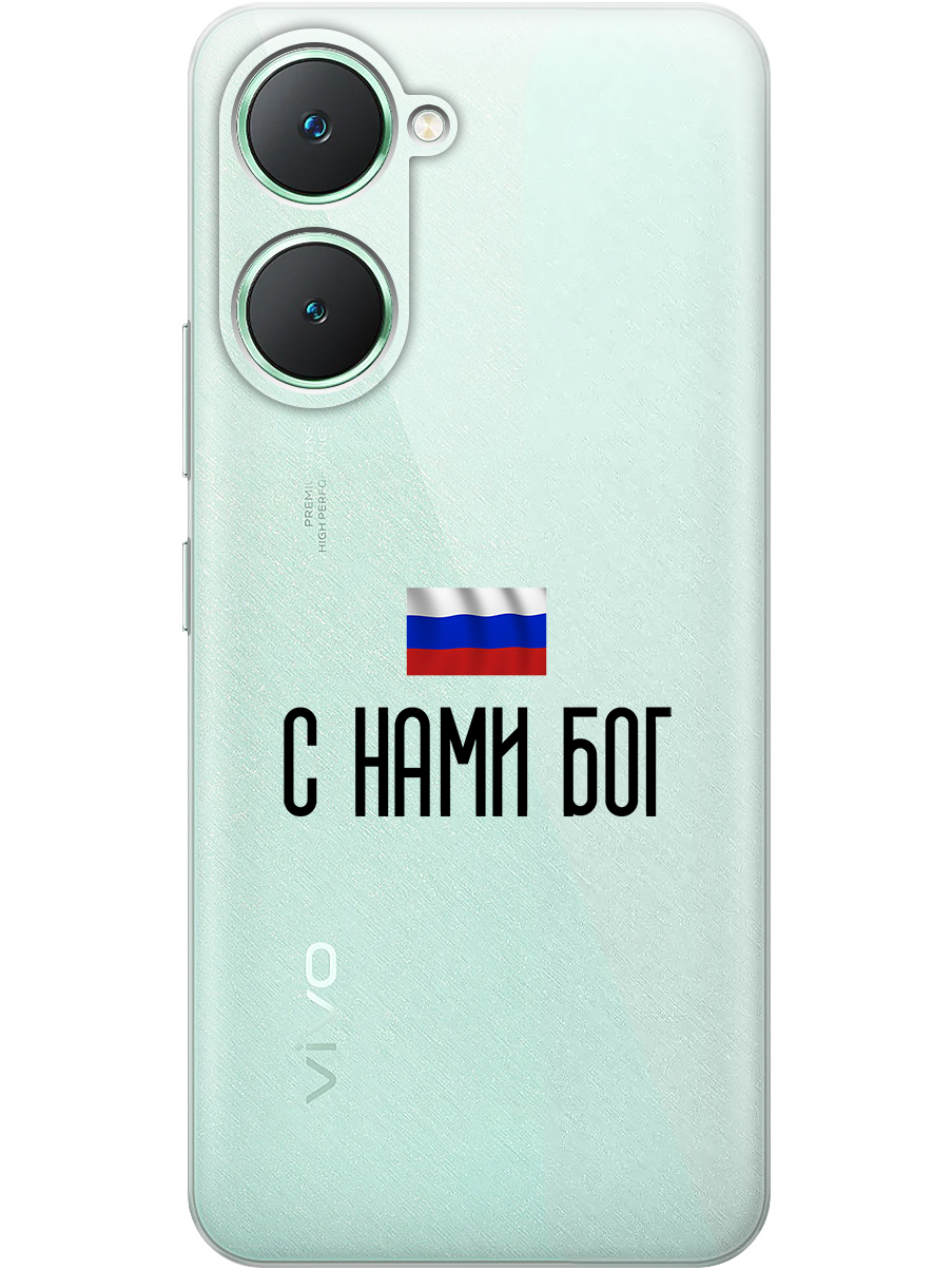 Силиконовый чехол на Vivo Y03 с принтом "С нами Бог" прозрачный, Прозрачный;черный, 783986881
Силиконовый чехол на Vivo Y03 с принтом "С нами Бог" прозрачный, Прозрачный;черный, 783986881