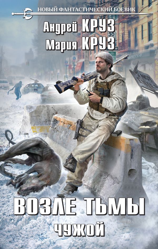 Книга Возле тьмы. Чужой 
Книга Возле тьмы. Чужой