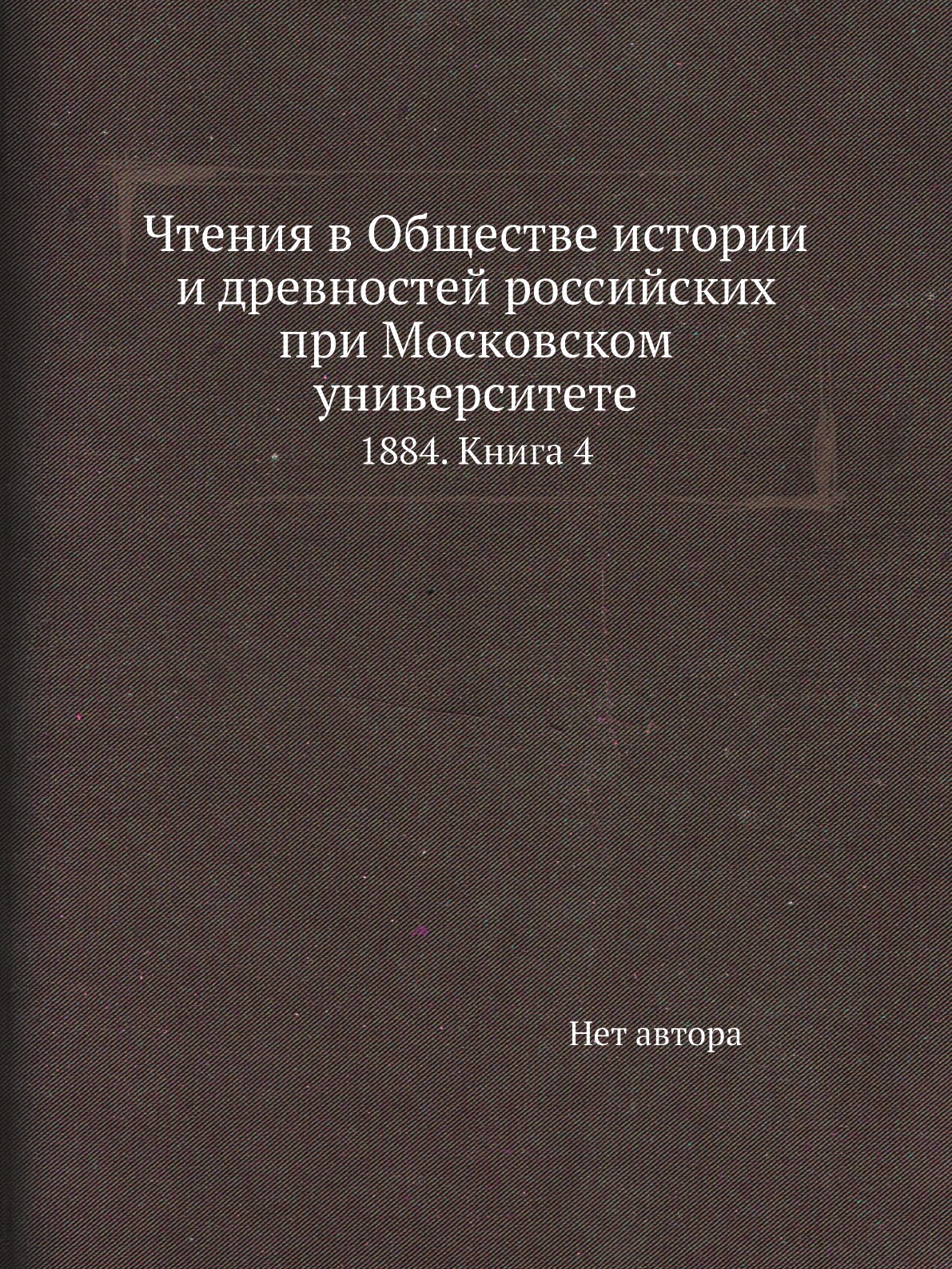 Книга Чтения в Обществе истории и древностей российских при Московском университете. 18...
Книга Чтения в Обществе истории и древностей российских при Московском университете. 18...