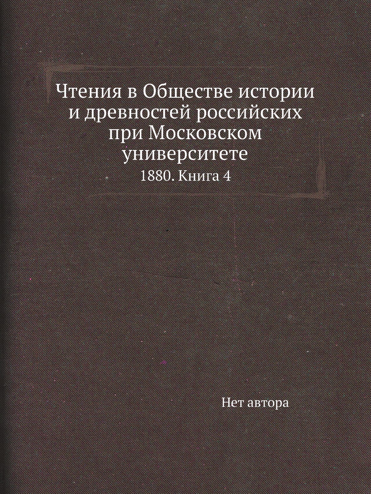 Книга Чтения в Обществе истории и древностей российских при Московском университете. 18...
Книга Чтения в Обществе истории и древностей российских при Московском университете. 18...