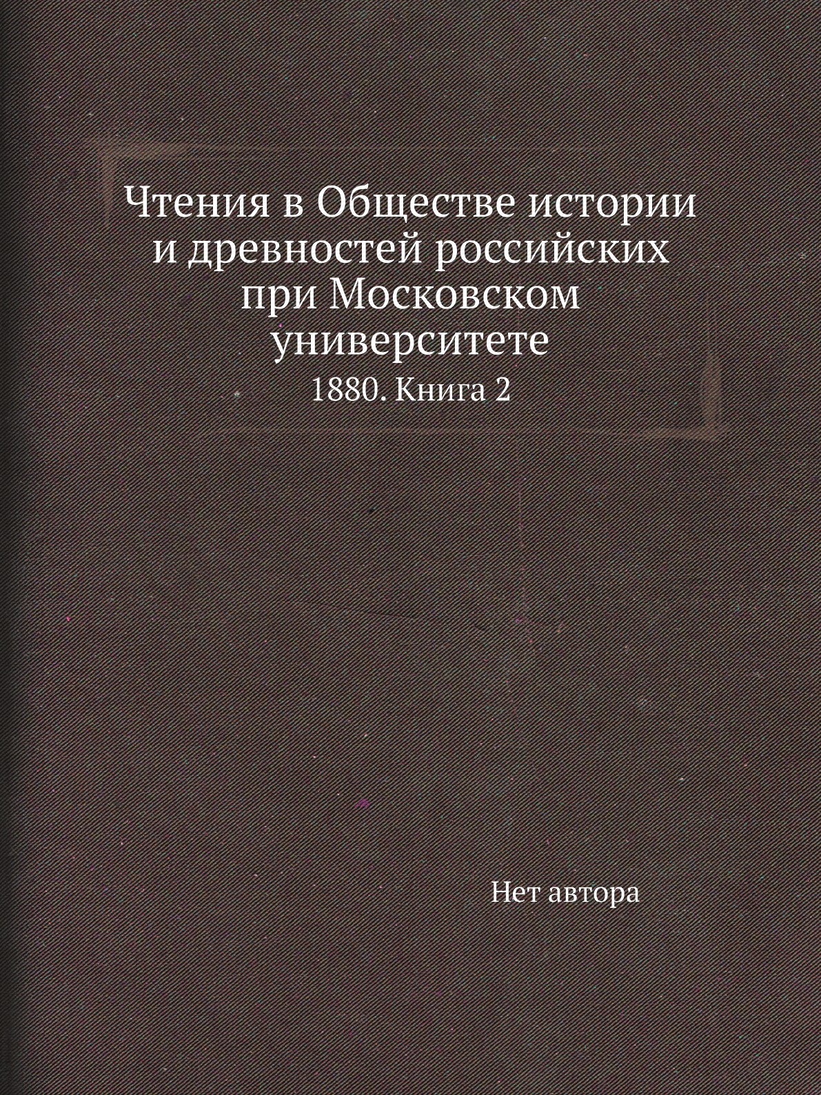 Книга Чтения в Обществе истории и древностей российских при Московском университете. 18...
Книга Чтения в Обществе истории и древностей российских при Московском университете. 18...