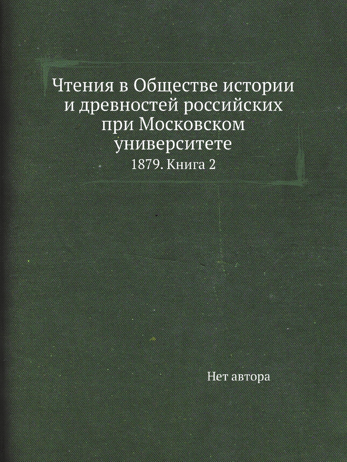 Книга Чтения в Обществе истории и древностей российских при Московском университете. 18...
Книга Чтения в Обществе истории и древностей российских при Московском университете. 18...