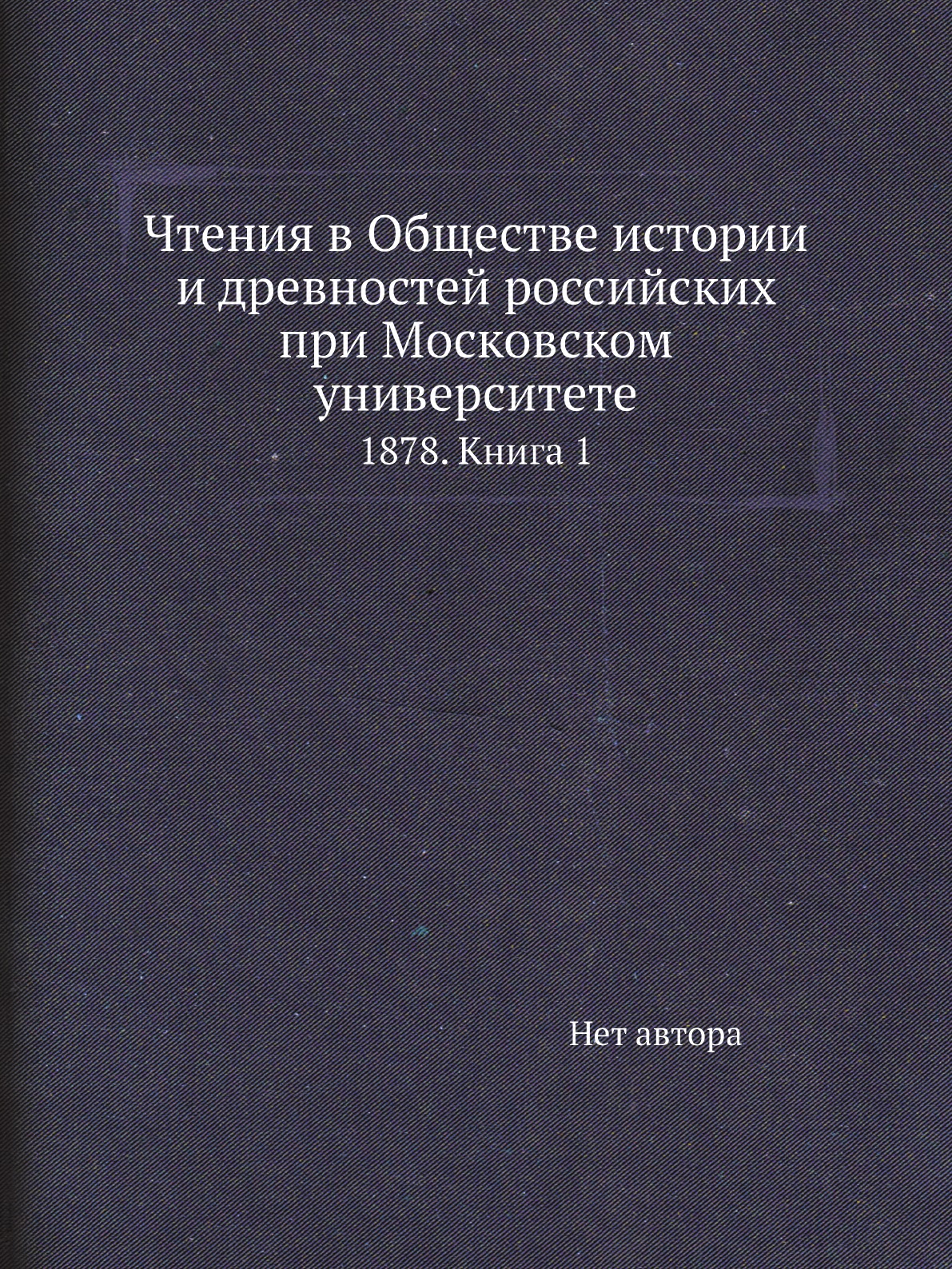 Книга Чтения в Обществе истории и древностей российских при Московском университете. 18...
Книга Чтения в Обществе истории и древностей российских при Московском университете. 18...
