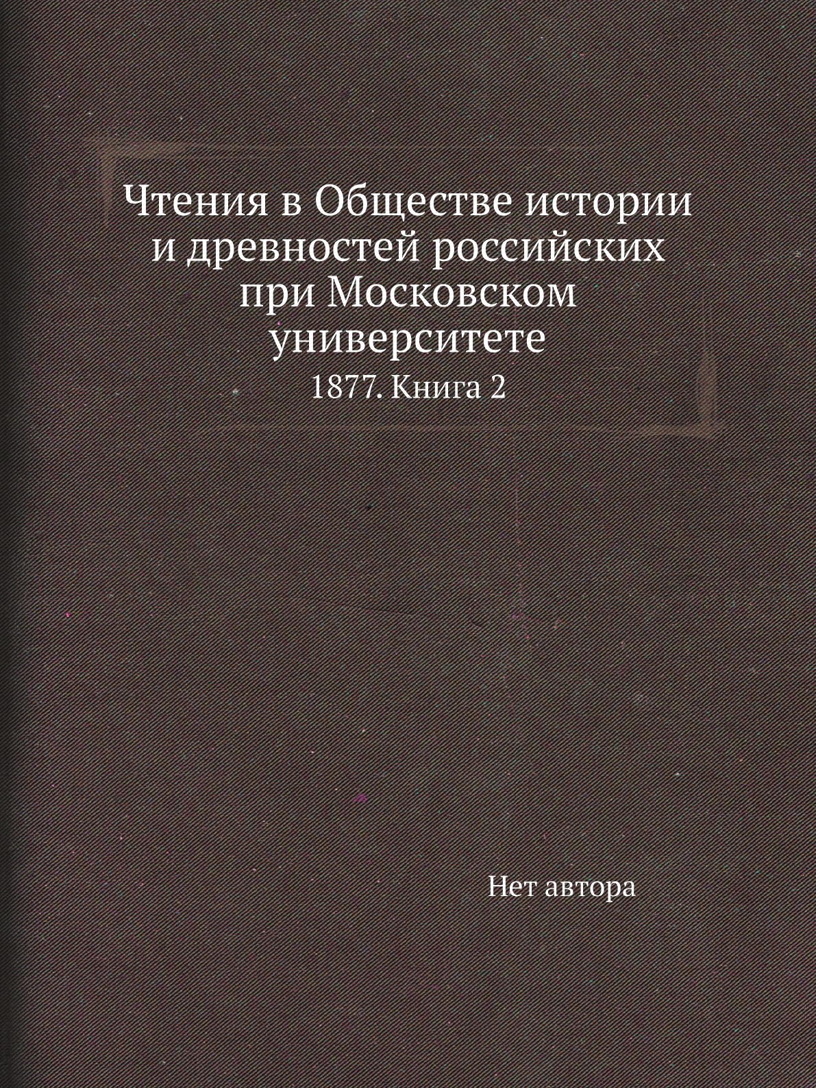 Книга Чтения в Обществе истории и древностей российских при Московском университете. 18...
Книга Чтения в Обществе истории и древностей российских при Московском университете. 18...