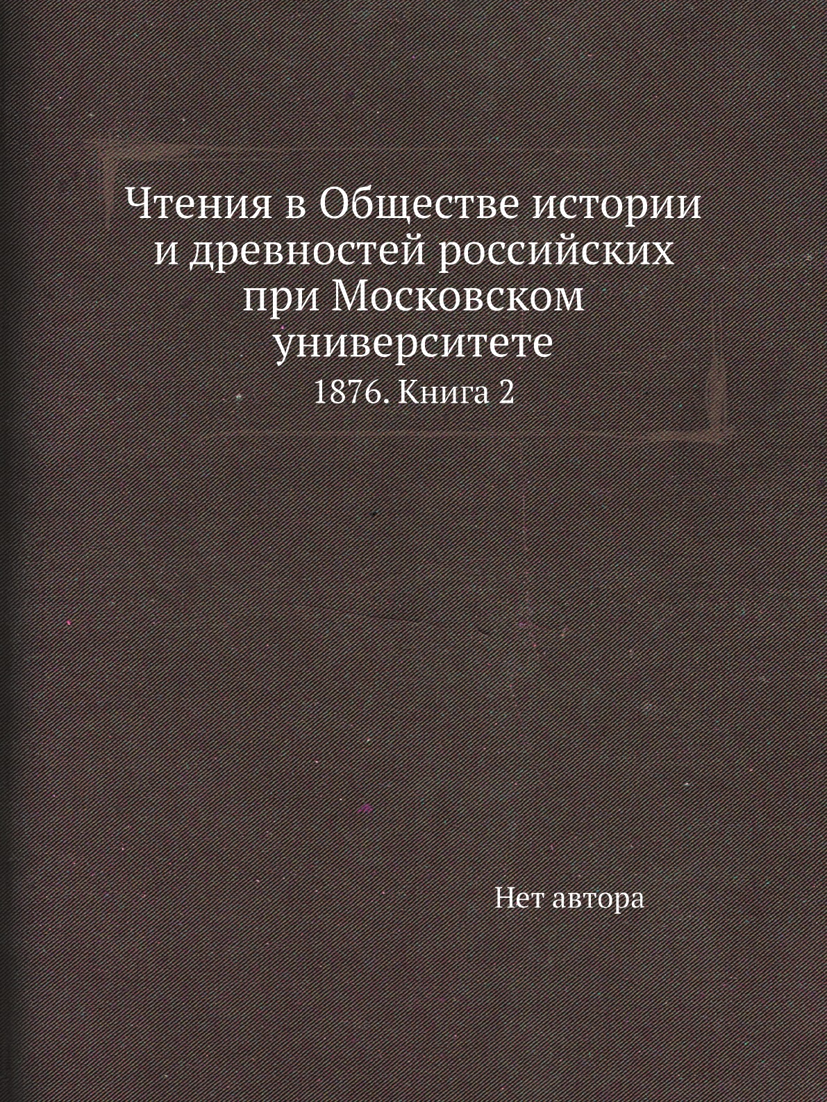Книга Чтения в Обществе истории и древностей российских при Московском университете. 18...
Книга Чтения в Обществе истории и древностей российских при Московском университете. 18...